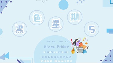 孟菲斯简约小清新黑色星期五
