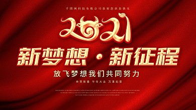 2021春节祝福牛年新年贺岁新征程海报