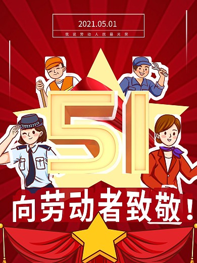 51劳动节海报向劳动者致敬