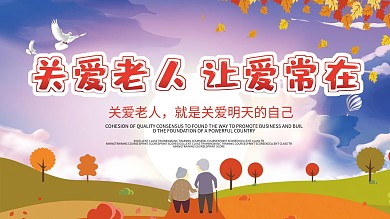 关爱老人让爱常在