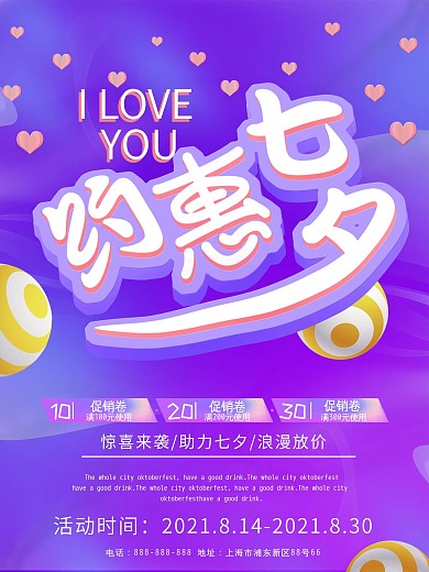 紫色约惠七夕促销海报