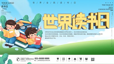世界读书日宣传展板