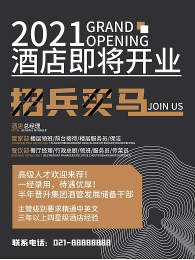 招兵买马酒店招聘海报