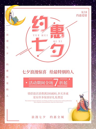 约惠七夕浪漫七夕促销爱情宣传海报