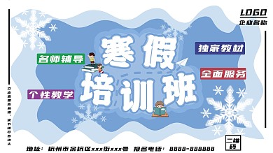寒假培训班火热招生报名海报
