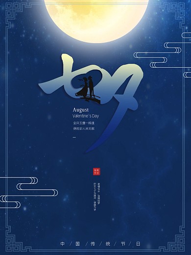 七夕海报浪漫七夕中国风简约室外展板