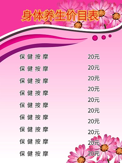 身体养生价目表图片