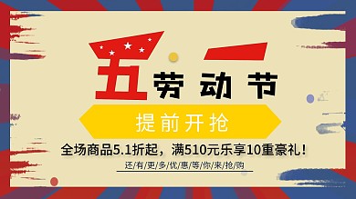 五一劳动节新品爆款促销海报