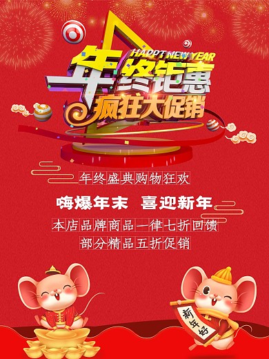 红色中国风商场庆元旦迎新年促销海报