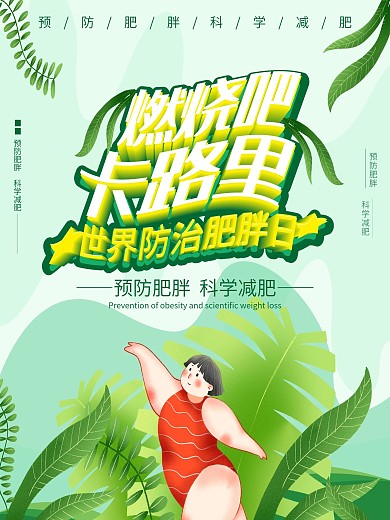 世界防治肥胖日海报合理减肥海报