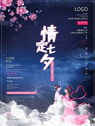 中国传统节日情定七夕海报素材