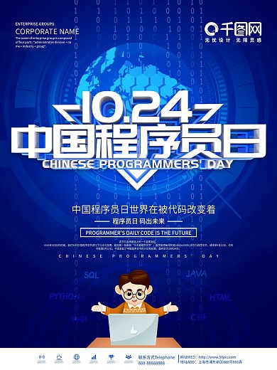 蓝色大气10.24中国程序员日宣传海报