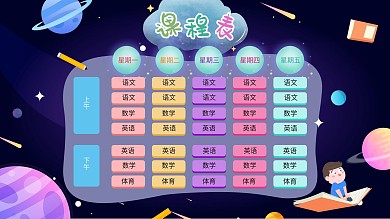 科技卡通校园排班课程表展板（原创）