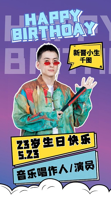 明星应援手机海报