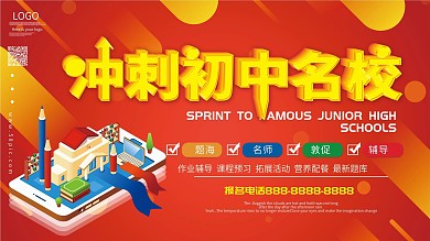 冲刺初中名校展板
