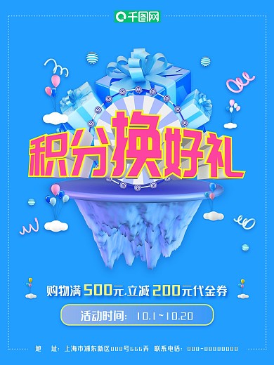 甜美粉蓝撞色糖果色礼物积分换购促销海报