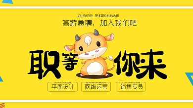 企业黄色卡通简约职等你来招聘展板活动海报