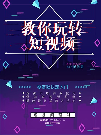 短视频培训宣传海报