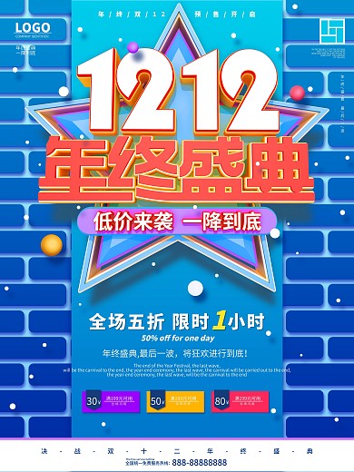 原创蓝色双十二年终盛典促销海报