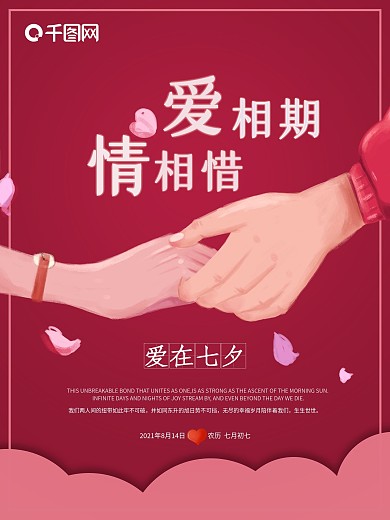 七夕情人节原创红色主题海报
