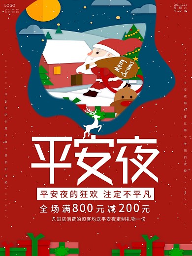 平安夜活动宣传海报