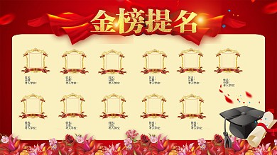 红色喜庆金榜提名海报