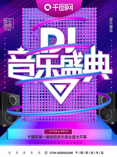 大气C4D音乐盛典DJ音乐海报