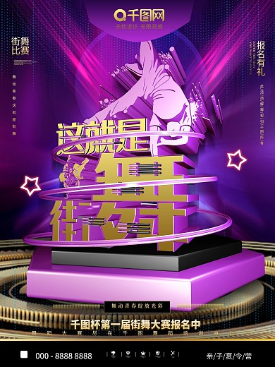 创意C4D这就是街舞舞蹈比赛宣传海报