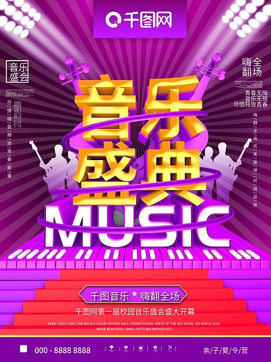 创意C4D音乐盛典校园音乐节宣传海报