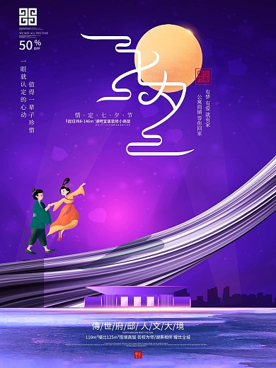 原创大气七夕简约创意地产海报