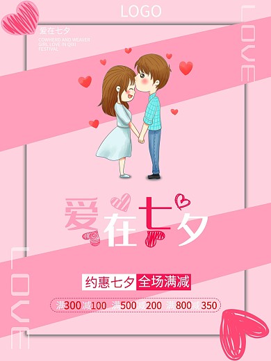 七月七日七夕节节日宣传海报