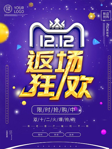 原创双十二返场狂欢主题海报