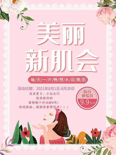 美丽新肌会小清新