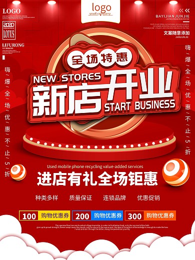 原创简约大气新店开业海报