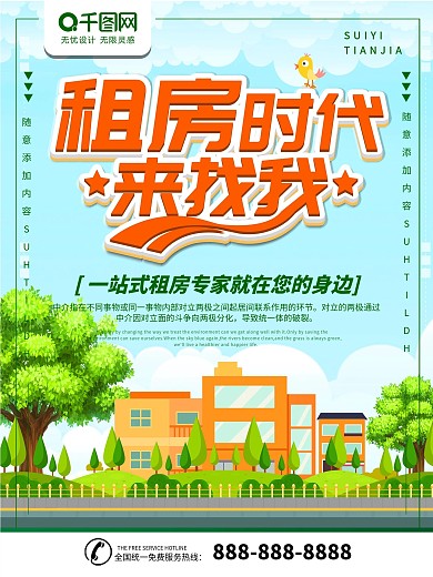 简约绿色立体字租房时代宣传海报