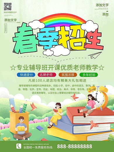 绿色简约小清新春季招生辅导班海报