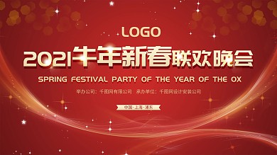 2021牛年新春联欢晚会会议背景