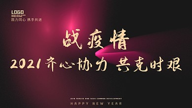 原创2021战疫情海报齐心协力