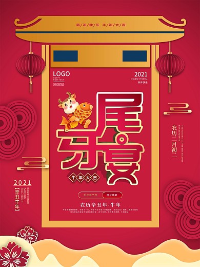 创意尾牙宴宣传海报