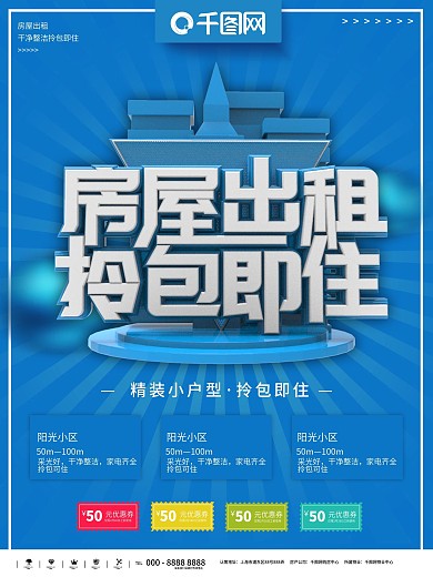 房屋出租海报
