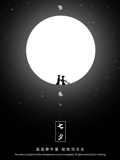 原创简约黑白创意七夕情人节宣传海报
