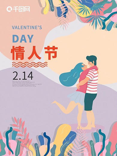 原创插画情侣浪漫情人节海报