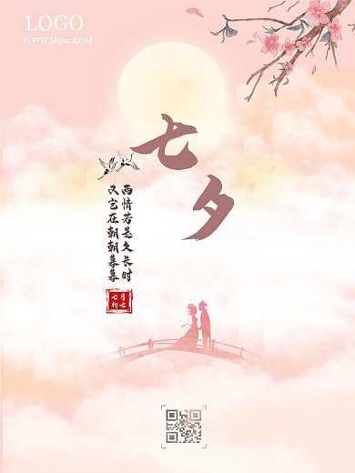 七夕浪漫海报情人节幸福甜蜜