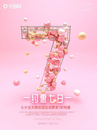 粉色C4D创意爱心立体文字七夕节日海报