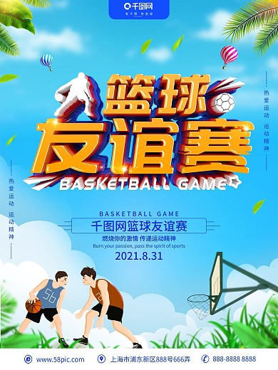 创意立体字篮球友谊赛海报