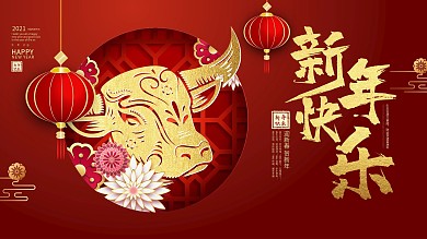 红色大气2021牛年新年快乐新年新春展板