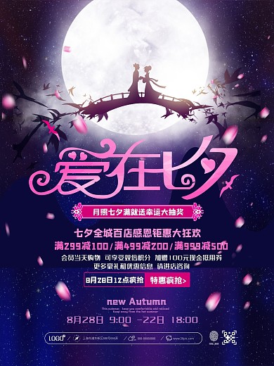 唯美梦幻爱在七夕促销活动宣传海报
