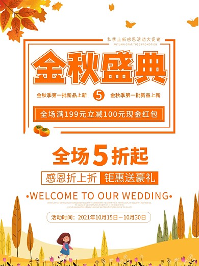 秋季活动促销海报