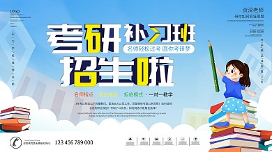 简约风考研补习班招生展板