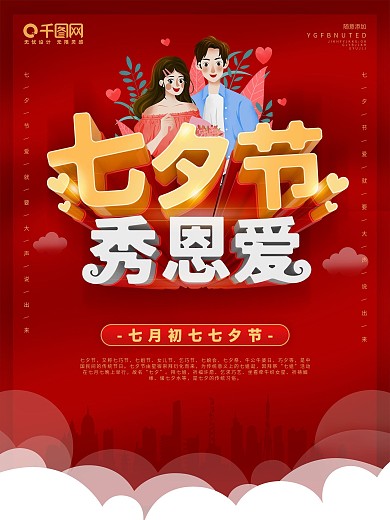 红色七夕节秀恩爱品牌宣传海报
